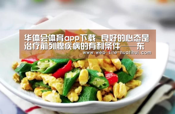 华体会体育app下载-良好的心态是治疗前列腺疾病的有利条件——东科瑞宝品牌治疗仪