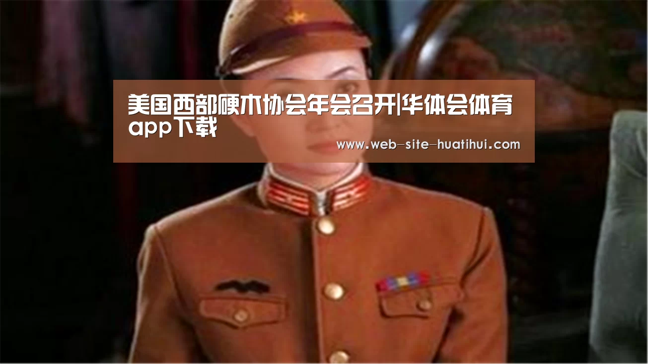 美国西部硬木协会年会召开|华体会体育app下载(图2) 华体会体育app下载