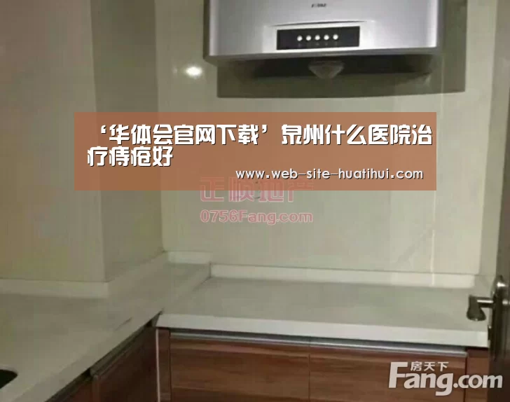 ‘华体会官网下载’泉州什么医院治疗痔疮好(图2) 华体会官网下载